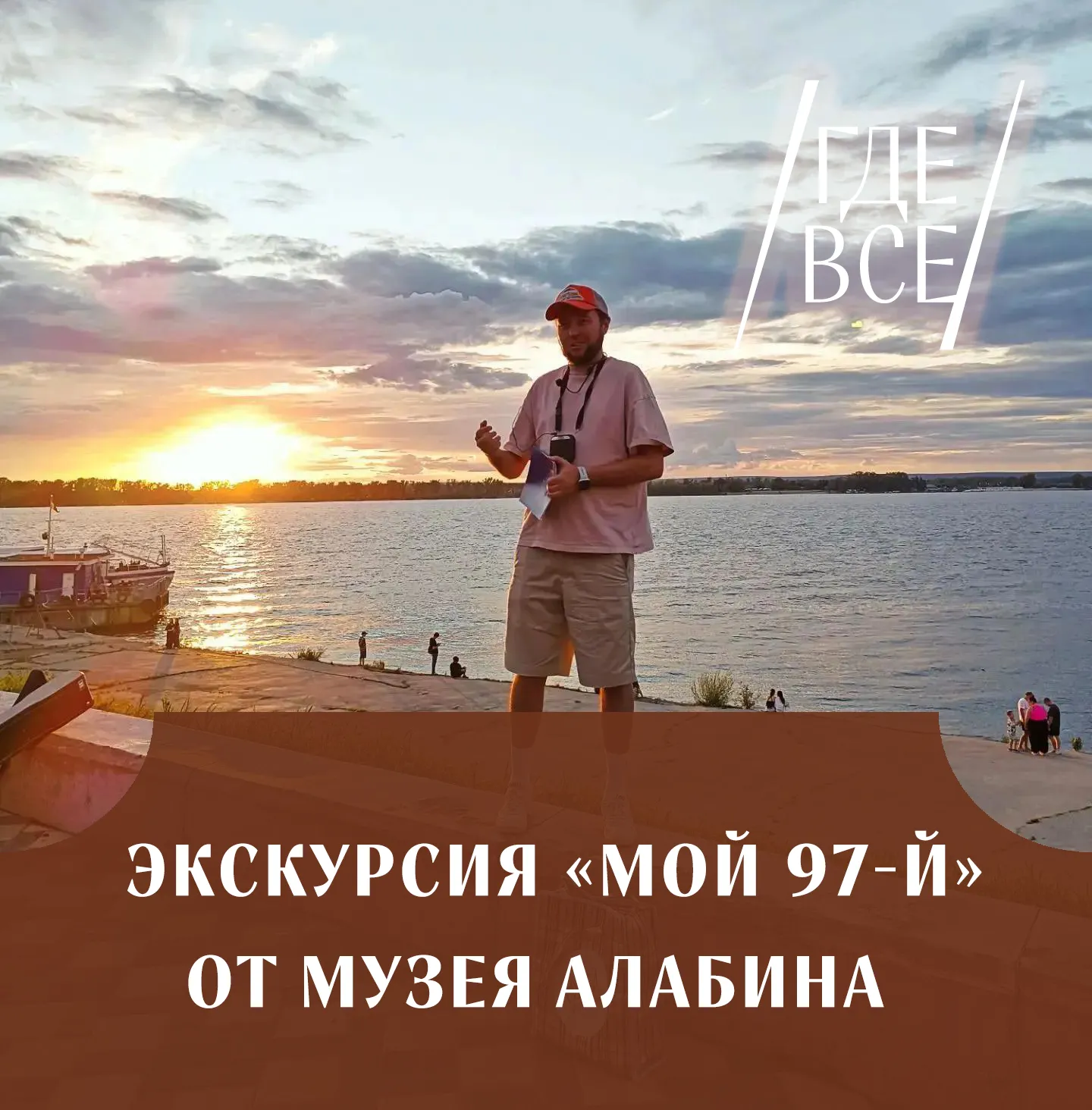 Экскурсия Мой 97-й от музея Алабина
