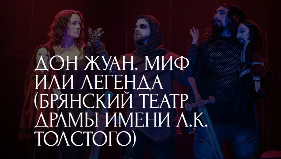 Дон Жуан. Миф или легенда (Брянский театр драмы имени А.К. Толстого)