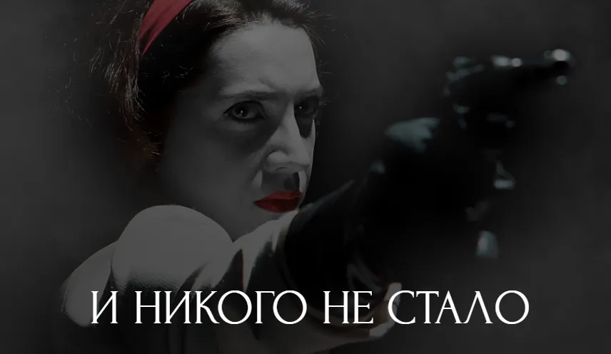 И никого не стало