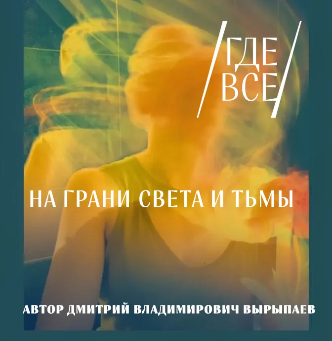На грани света и тьмы.