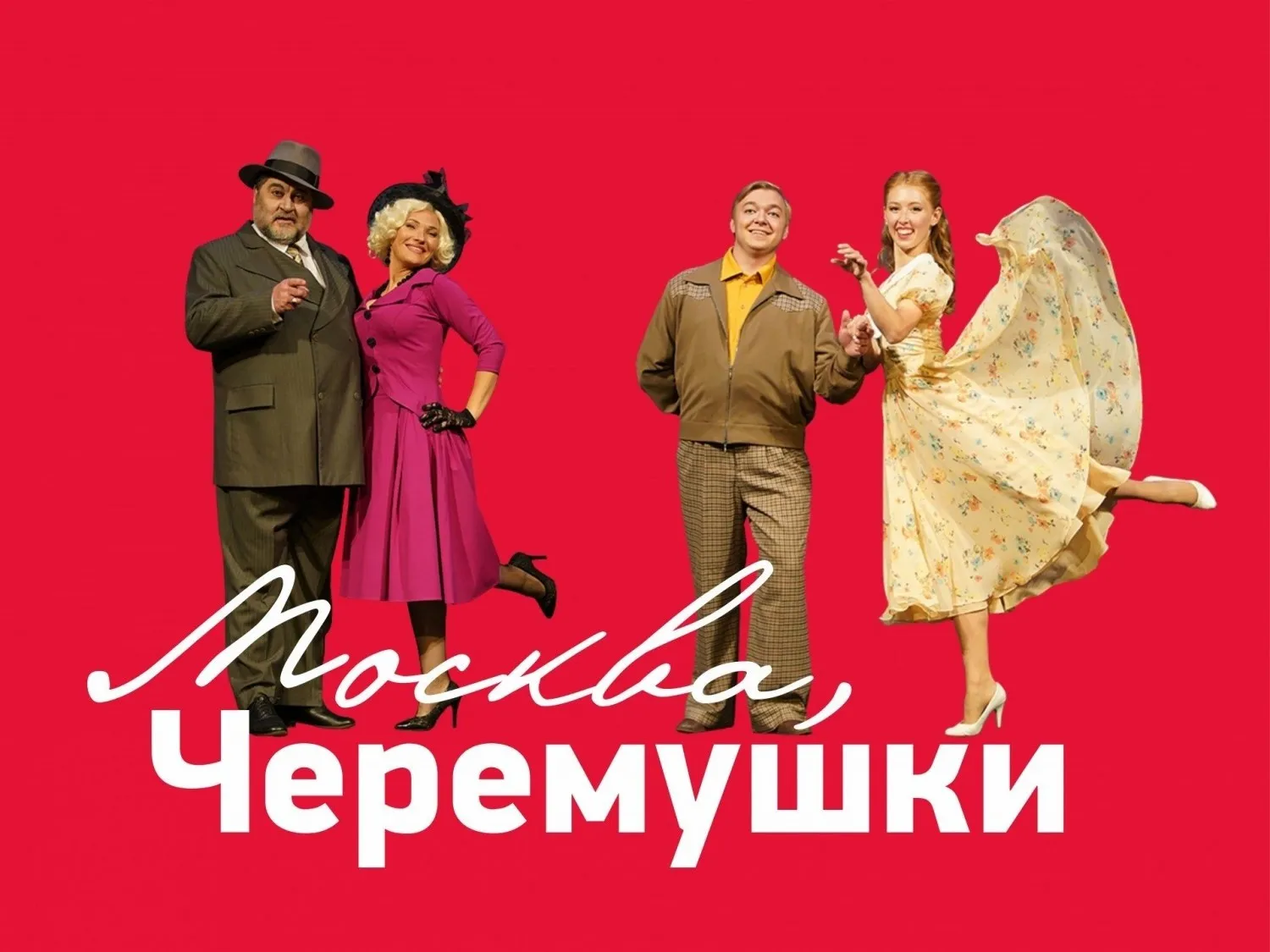 Москва, Черёмушки