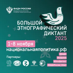 Международная просветительская акция «Большой этнографический диктант»