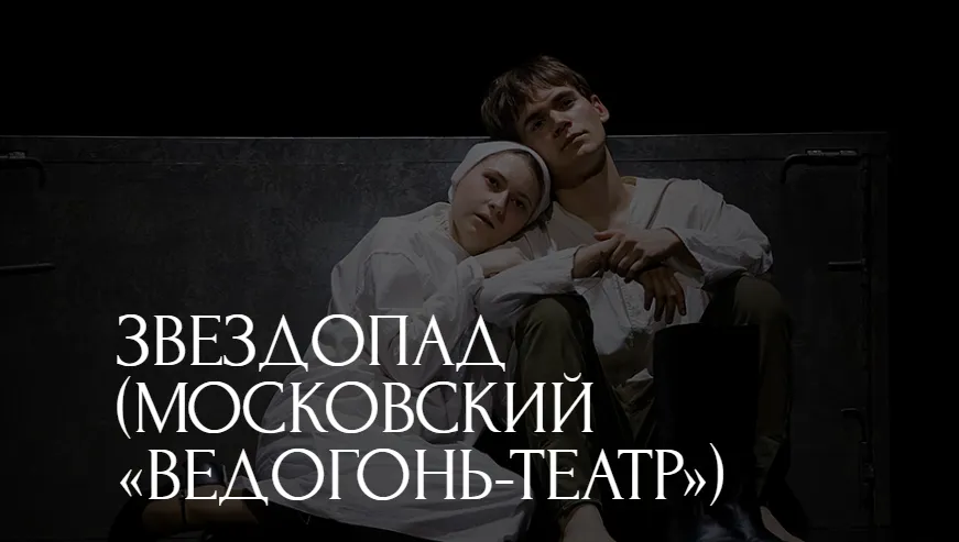 Звездопад (Московский «Ведогонь-театр»)