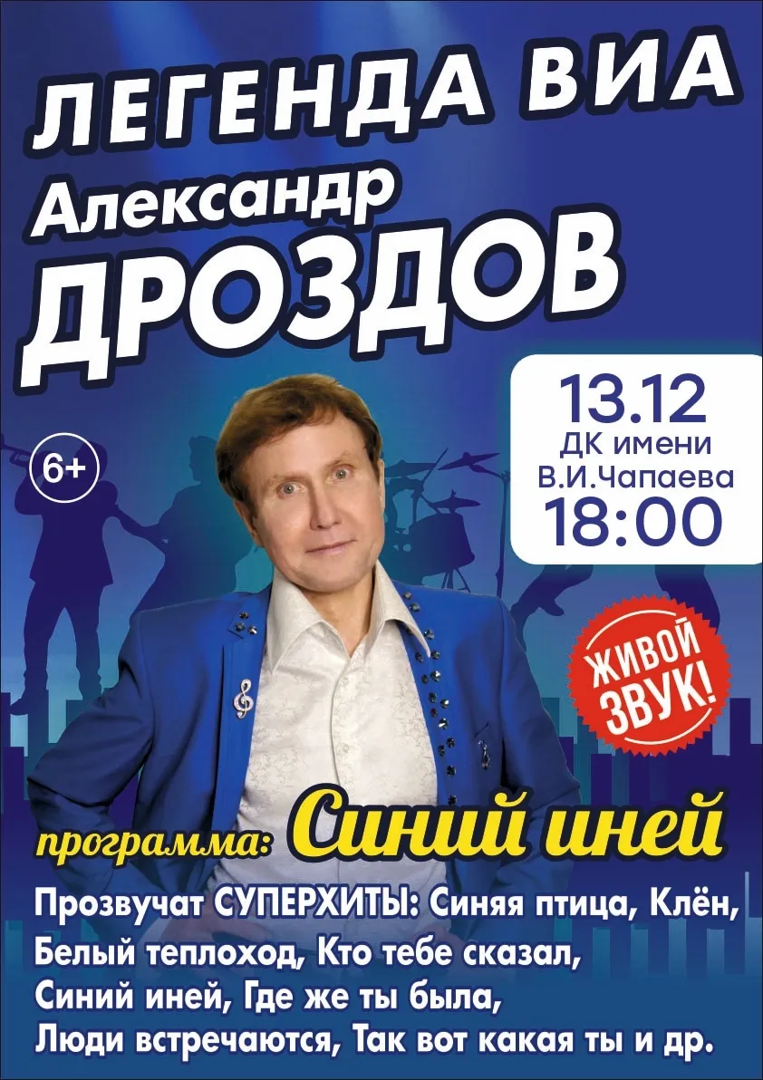 Легенда ВИА. Александр Дроздов