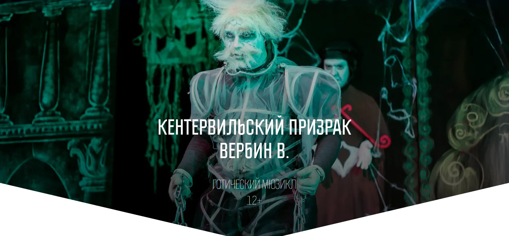  Кентервильский призрак