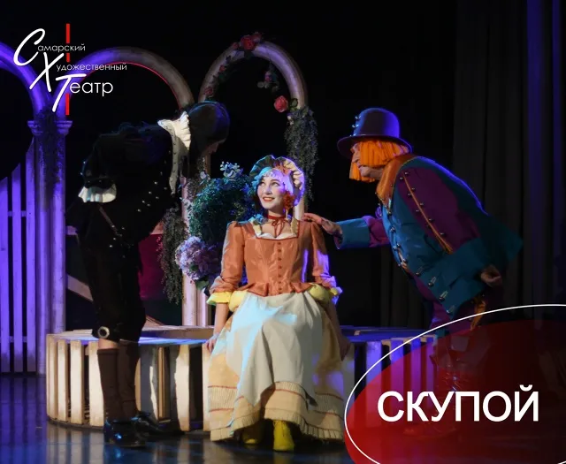 Скупой – Комедия