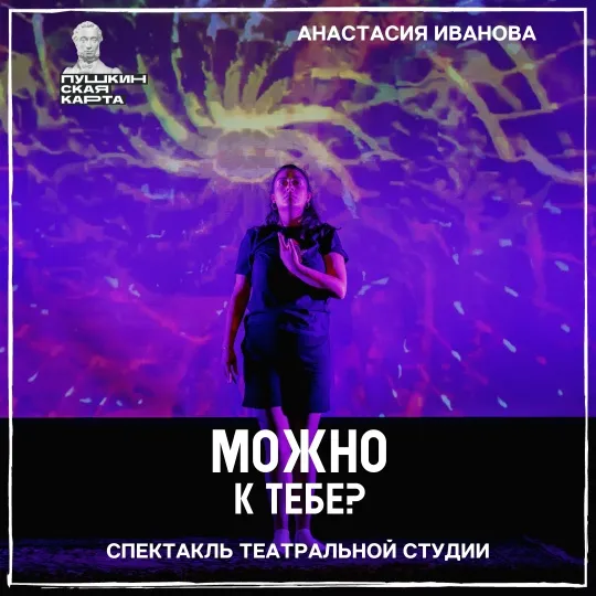 «Можно к тебе?»