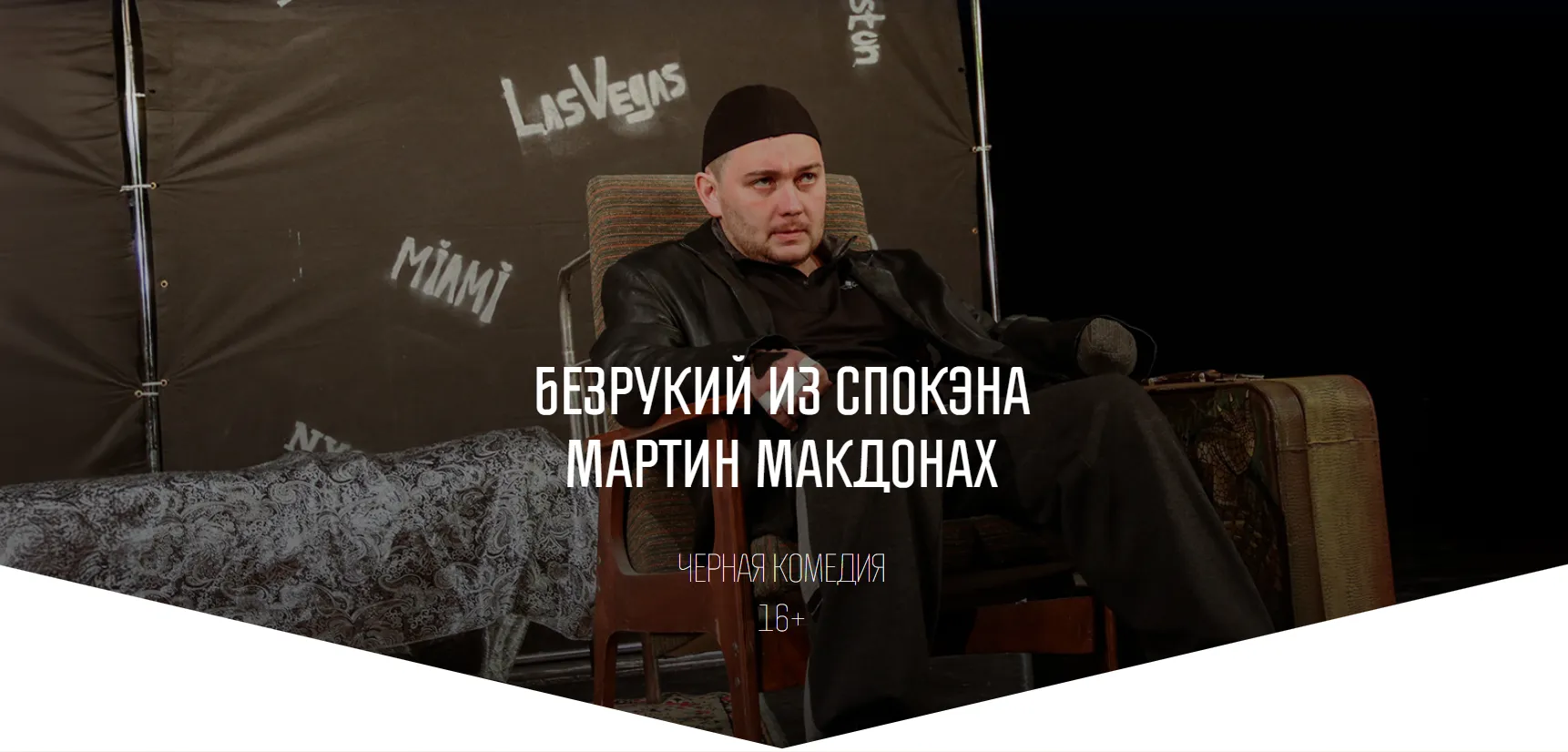 Безрукий из Спокэна