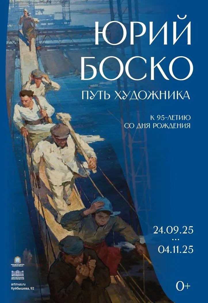 Юрий Боско. Путь художника. К 95-летию со дня рождения
