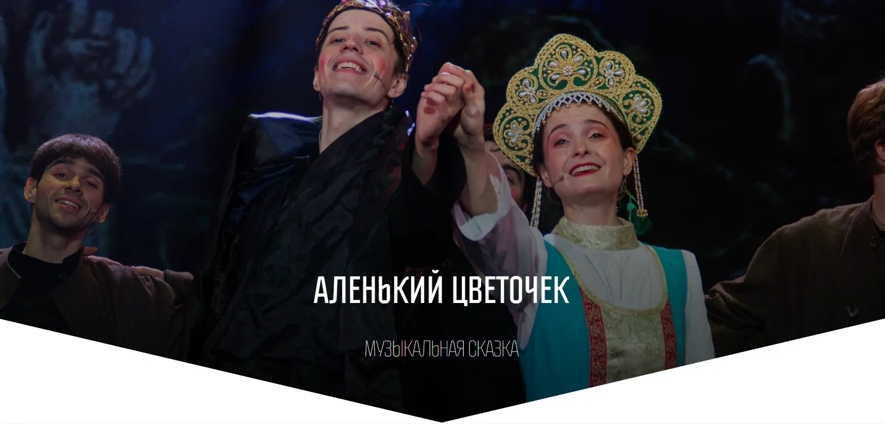 Аленький цветочек