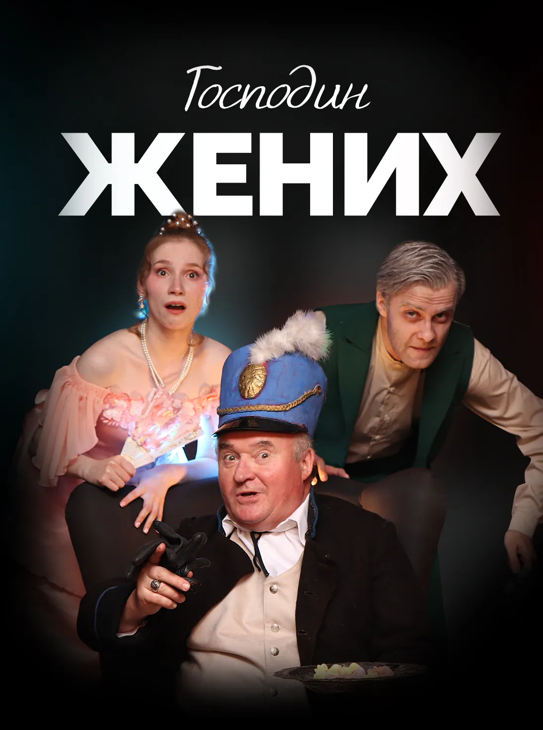 Господин жених