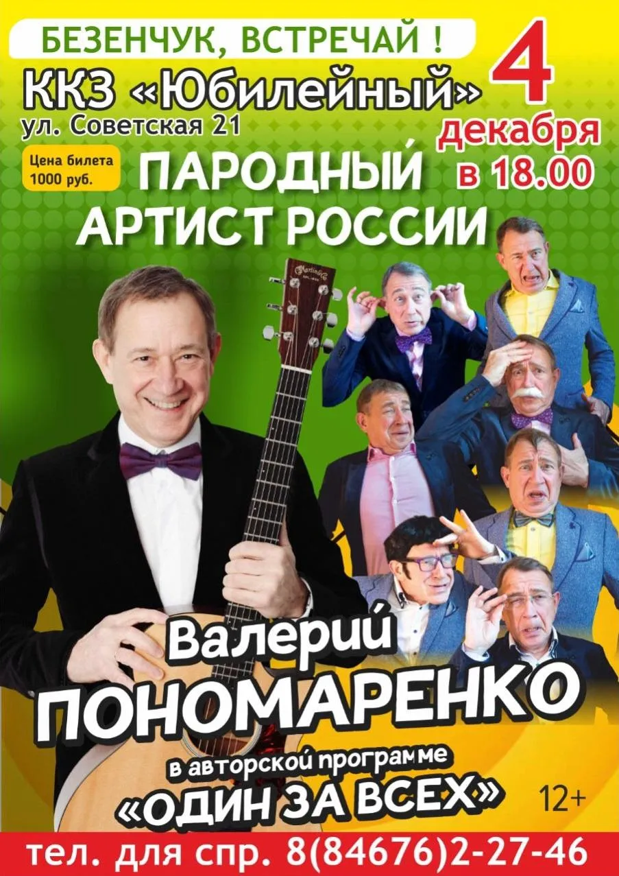 Валерий Пономаренко. Аввторская программа "Один за всех"