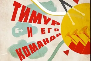Тимур и его команда – Повесть / Спектакль