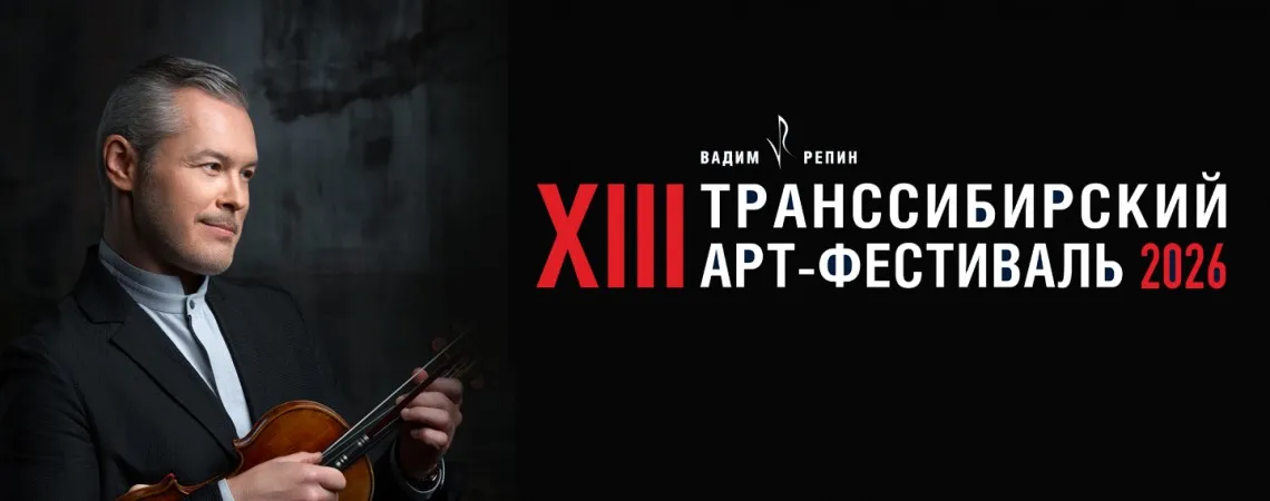 Камерный вечер Транссибирского Арт-фестиваля 2026
