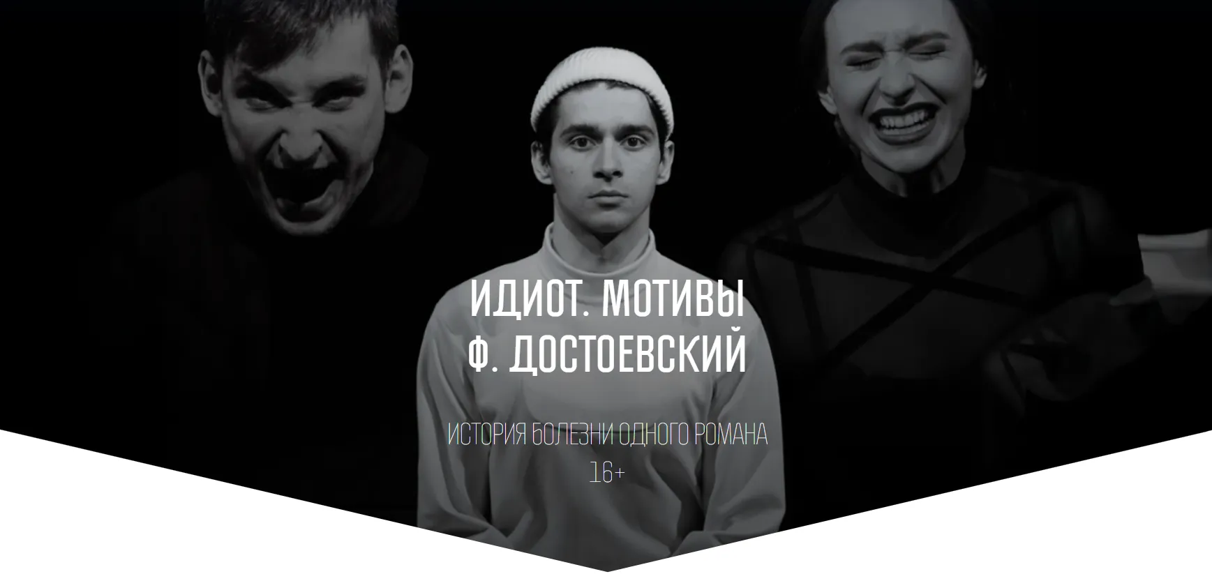 Идиот. Мотивы