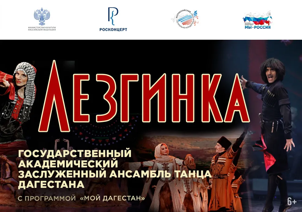 Ансамбль танца Дагестана «ЛЕЗГИНКА»