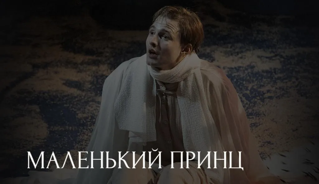 Маленький принц