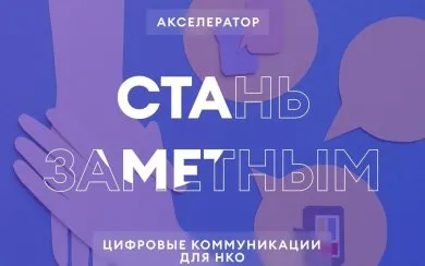 Грантовый акселератор для НКО «Стань заметным»