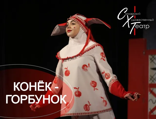 Конёк-Горбунок – Сказка