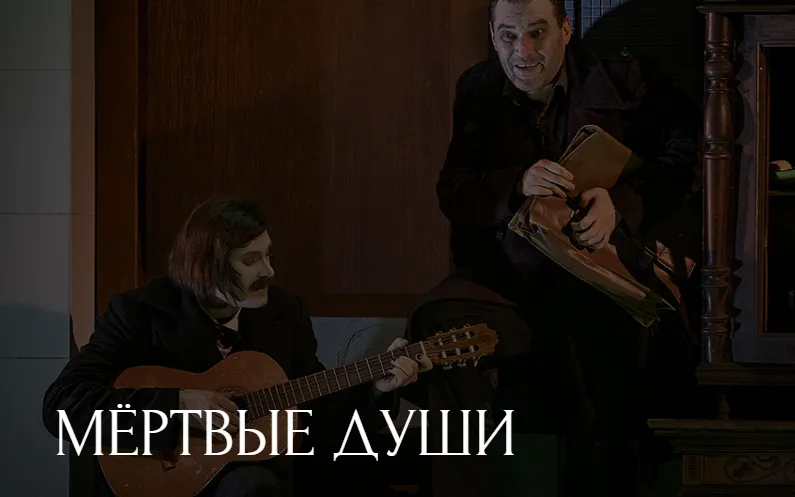 Мёртвые души