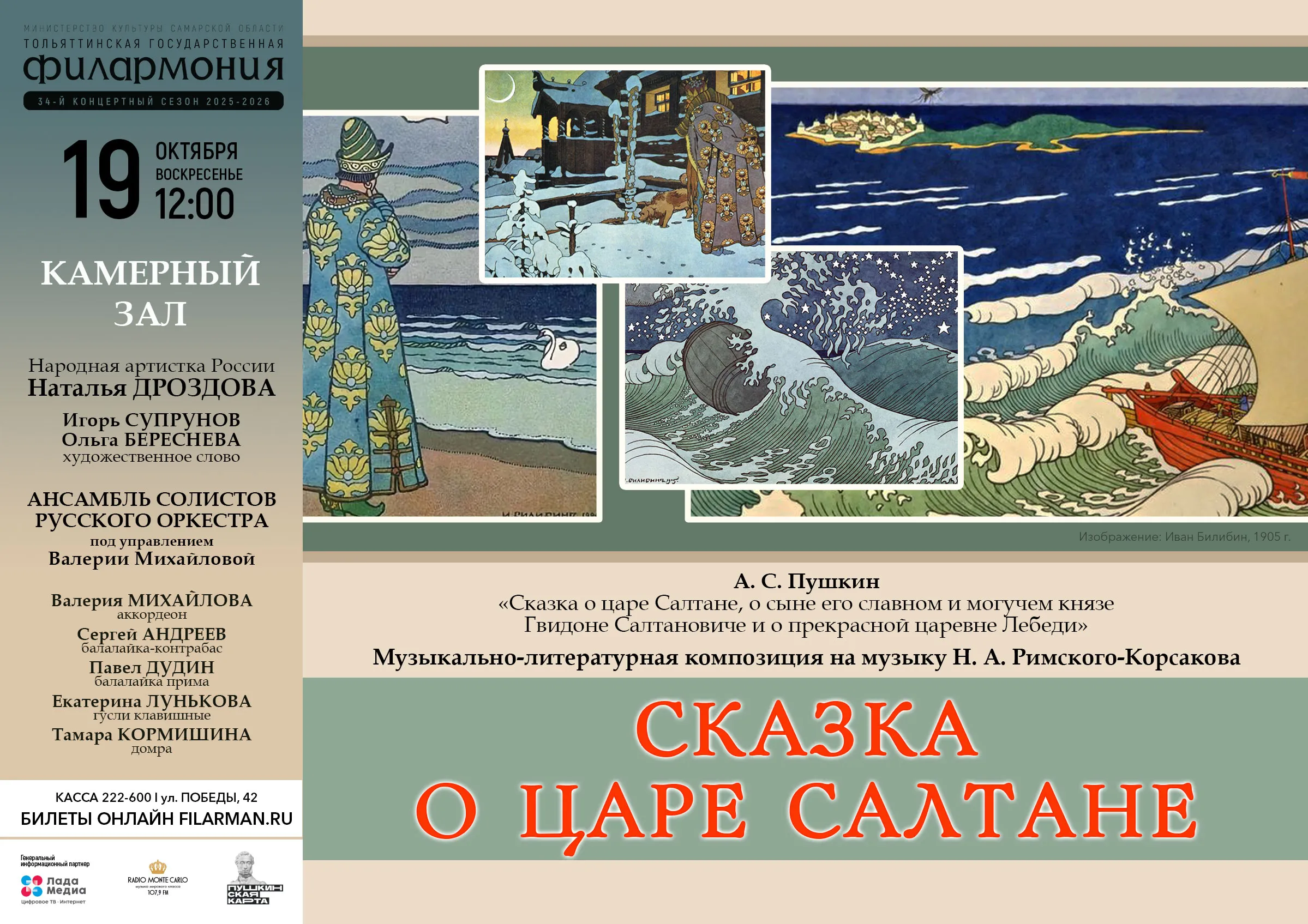 Сказка о царе Салтане