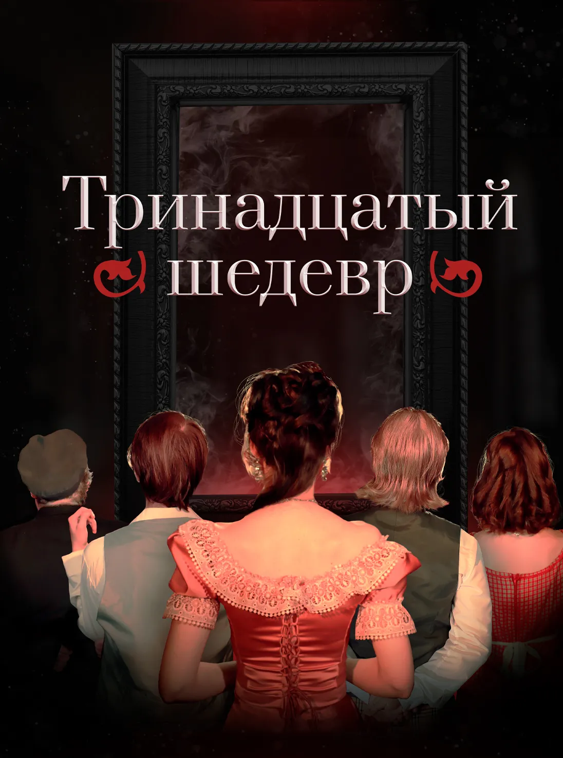 Тринадцатый шедевр