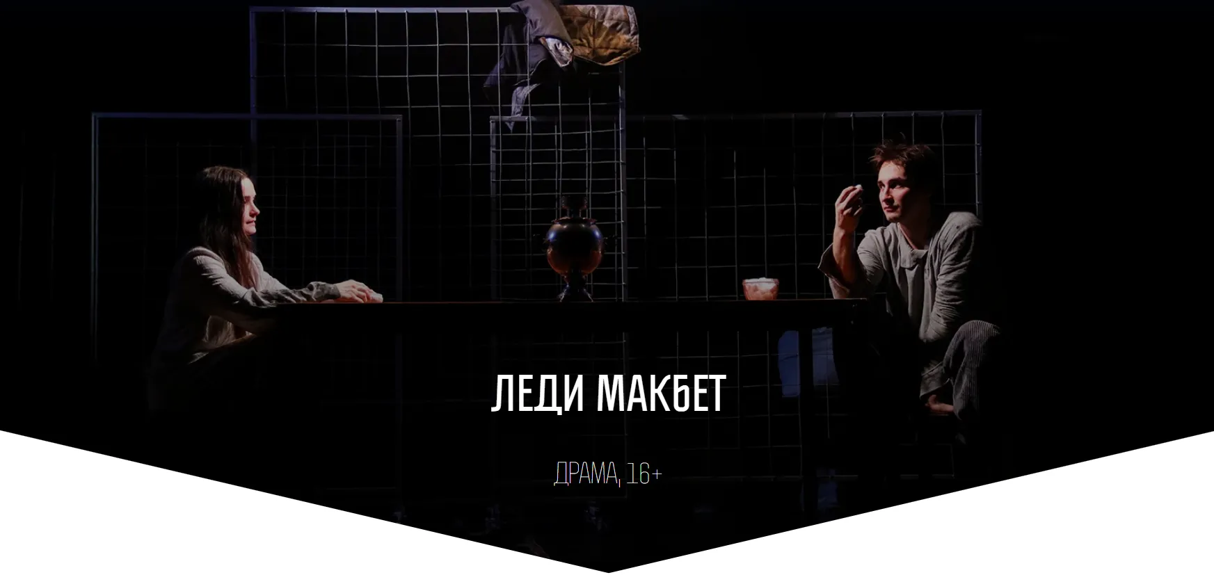 Леди Макбет