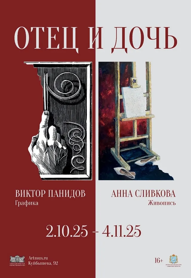 Выставка Виктора Панидова и Анны Сливковой «Отец и дочь»