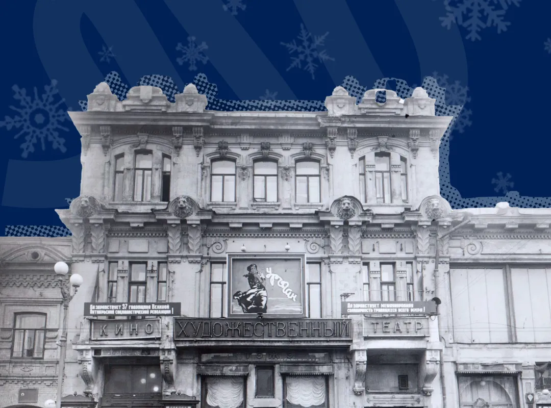 Кинотеатр «Художественный» — сквозь пространство и время