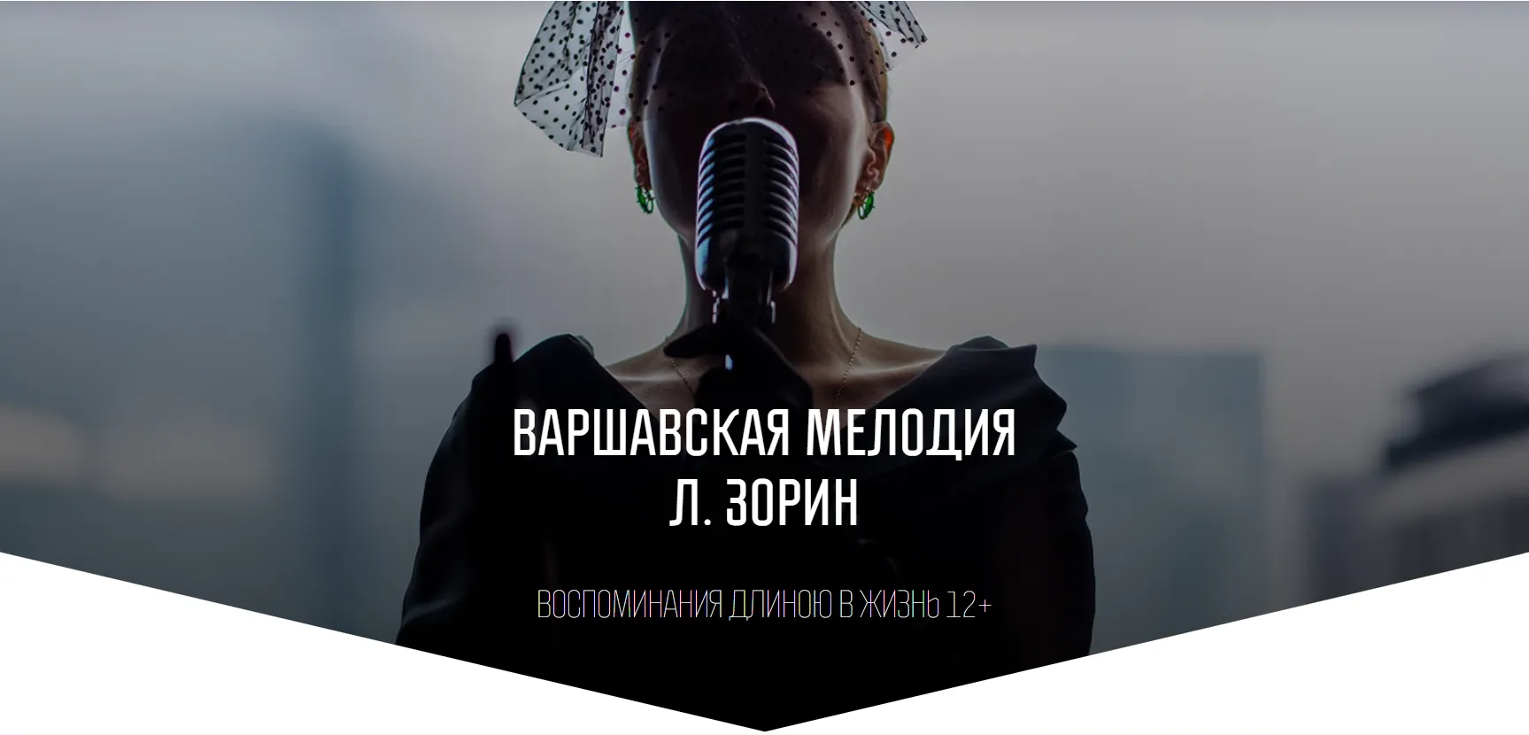 Варшавская мелодия