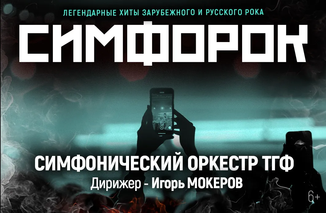 СИМФОРОК