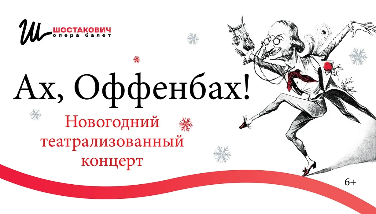 Ах, Оффенбах! Новогодний театрализованный концерт