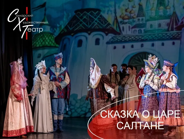 Сказка о царе Салтане – Сказка