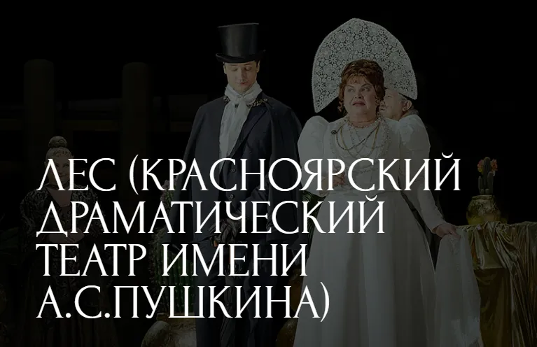 Лес (Красноярский драматический театр имени А.С.Пушкина)