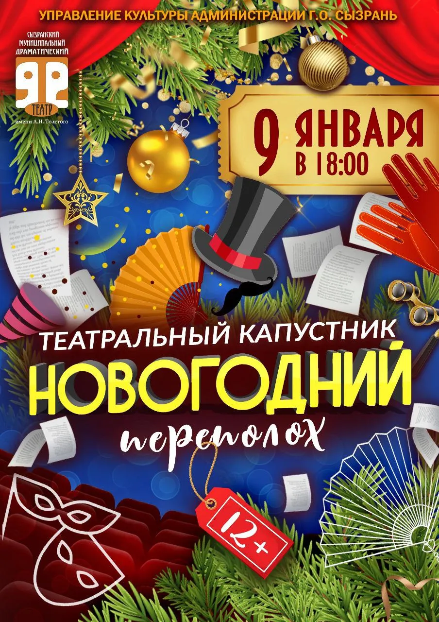 Театральный капустник «НОВОГОДНИЙ ПЕРЕПОЛОХ»