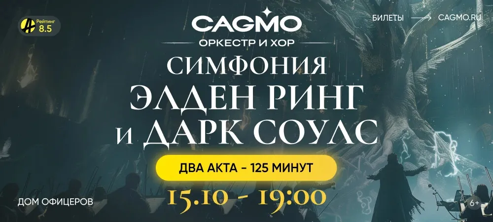 Симфония Элден Ринг и Дарк Соулс - Оркестр CAGMO