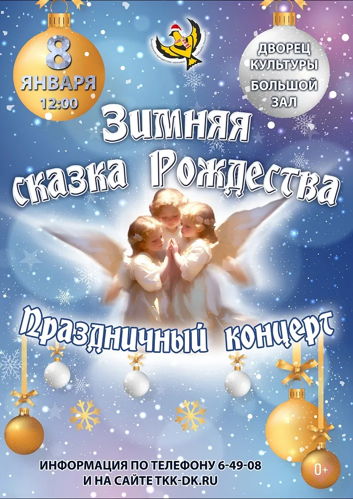 «Зимняя сказка Рождества» праздничный концерт