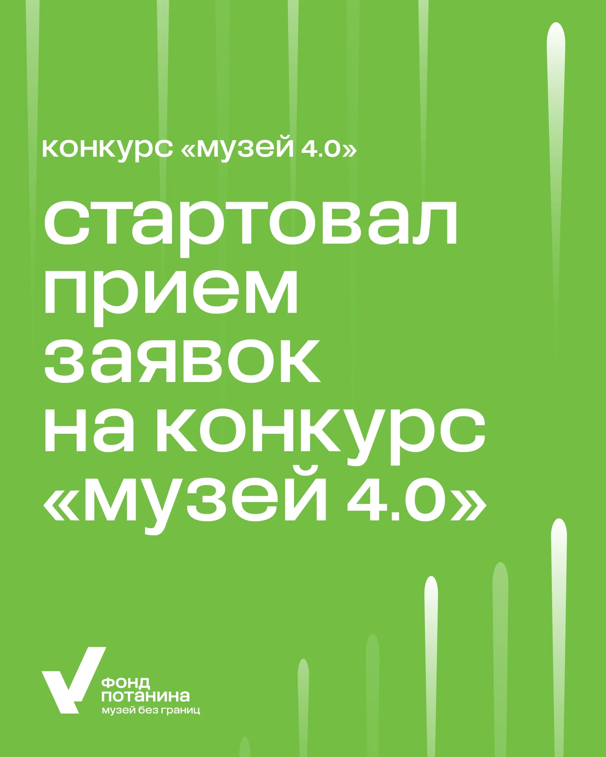 Грантовый конкурс «Музей 4.0»