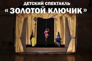 Золотой ключик – Сказка