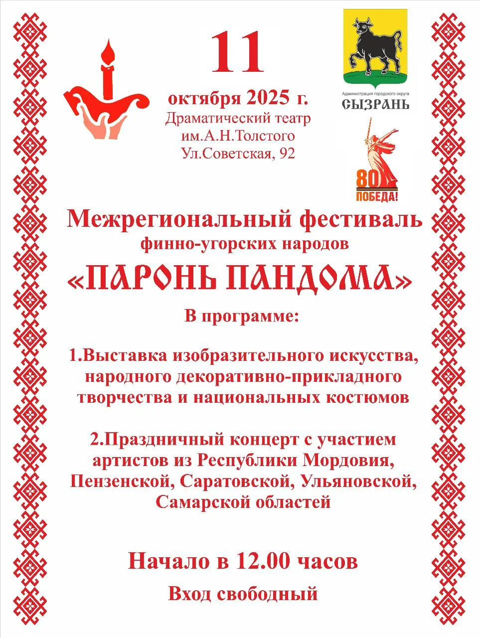Фестиваль «Паронь пандома»