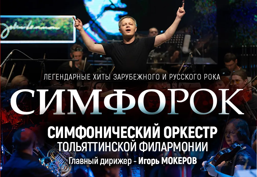 Симфорок (перенос с 8 октября)