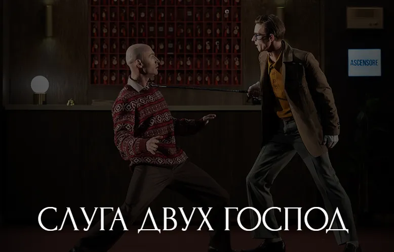 Слуга двух господ