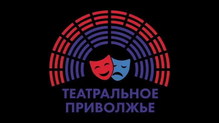 Театральное Приволжье