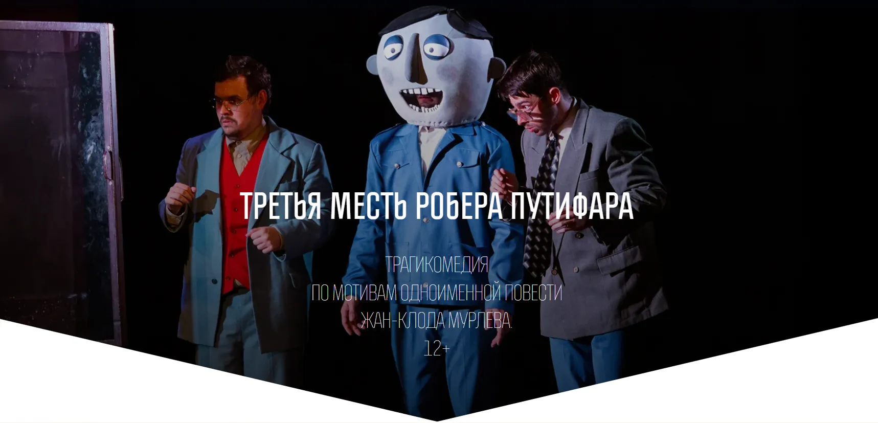 Третья месть Робера Путифара