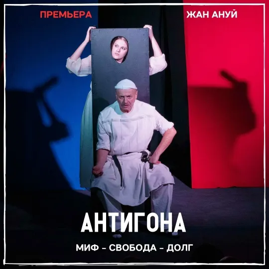 «Антигона»