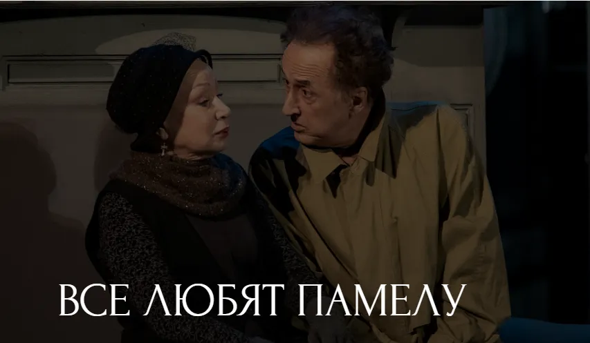 Все любят Памелу