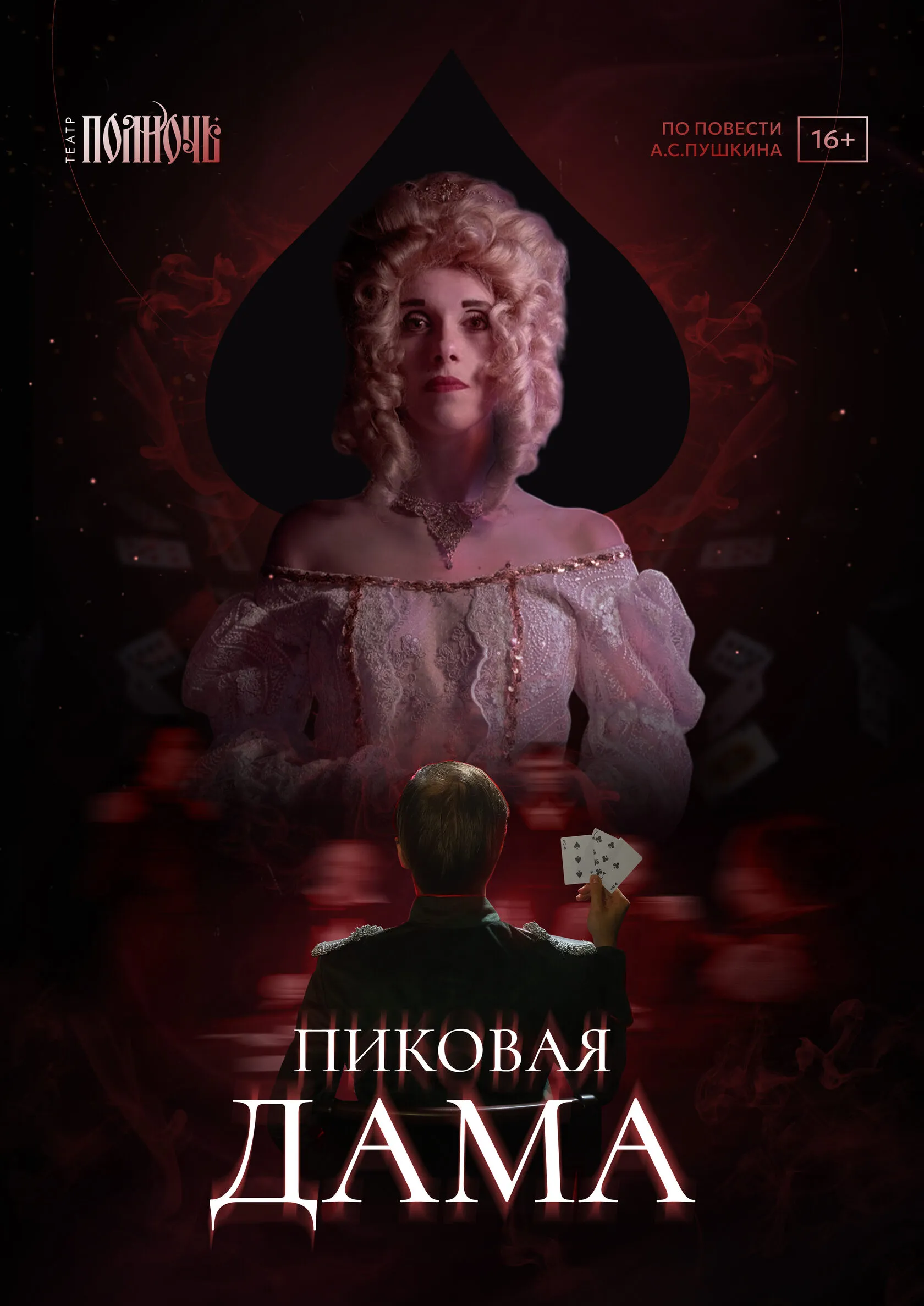Пиковая дама