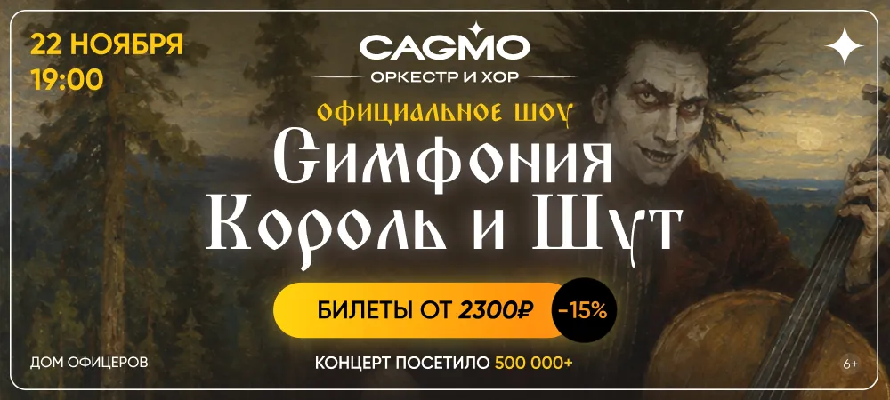 Симфония Король и Шут - Оркестр CAGMO