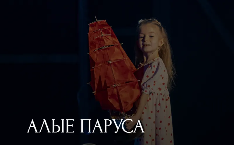 Алые паруса