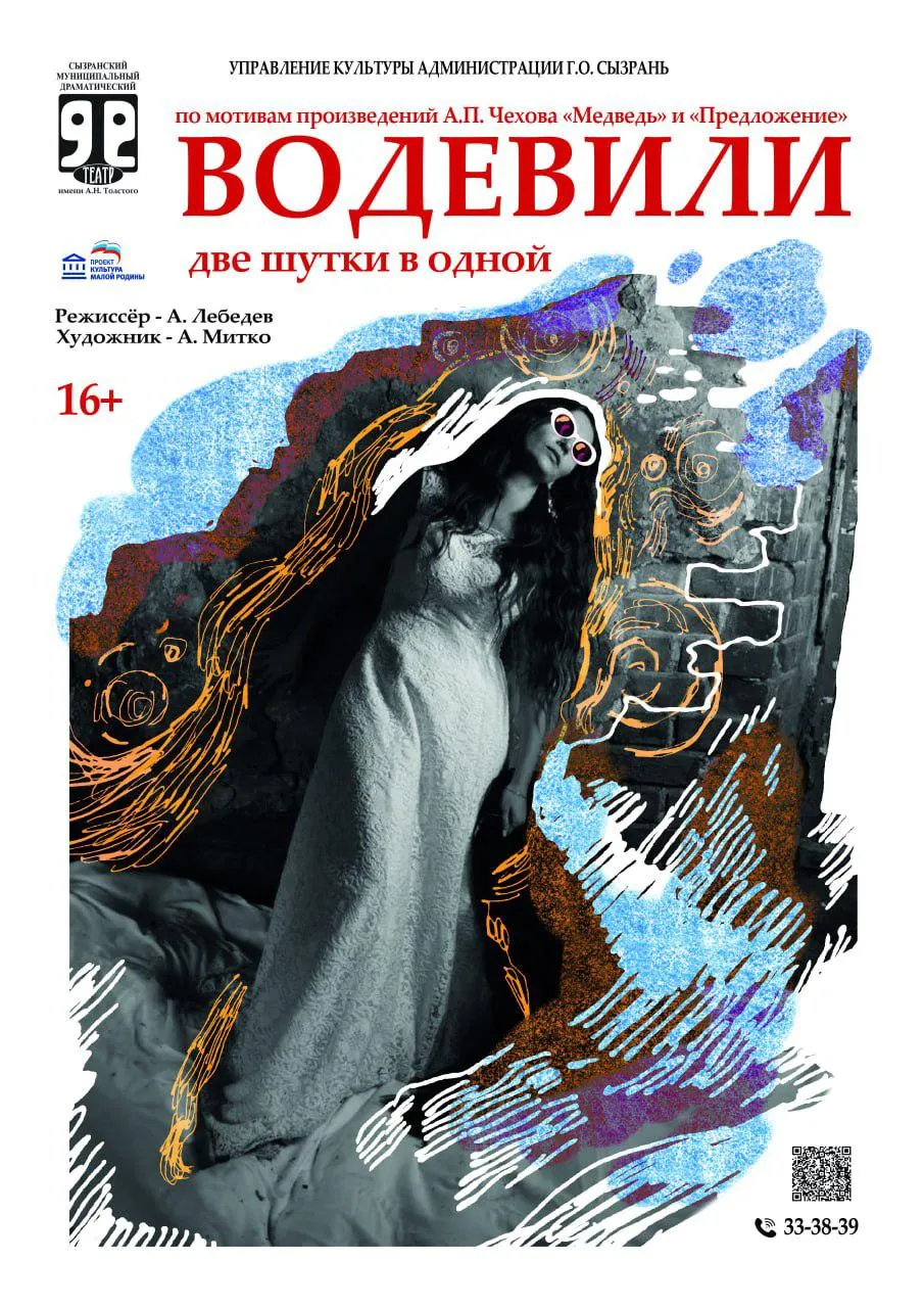 «Водевили» по мотивам пьес А. П. Чехова «Предложение» и «Медведь»